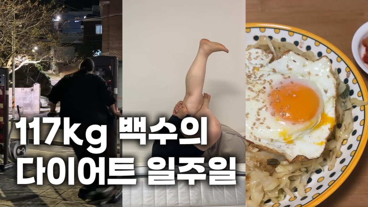 초고도비만 다이어트 일기/ 백수의 일주일
