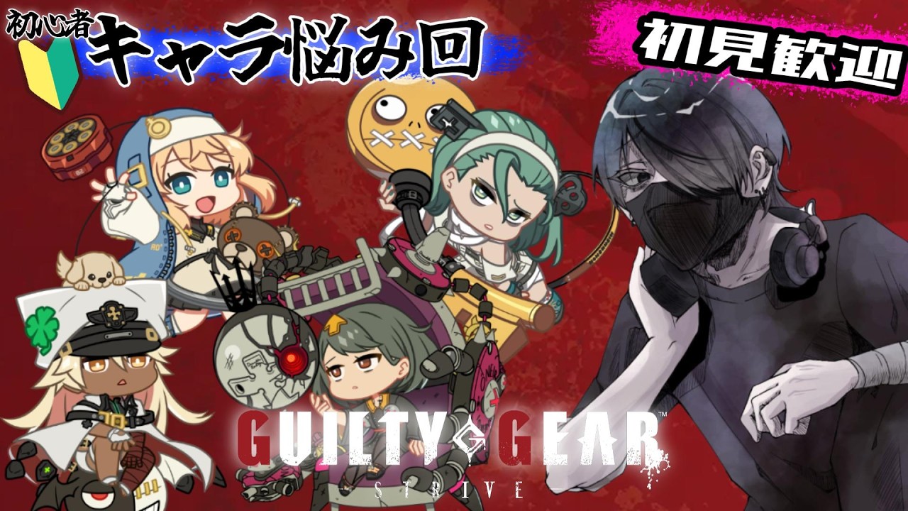 【GGST】第2回GGST新規勢配信 ブリジットかラムレザルか…