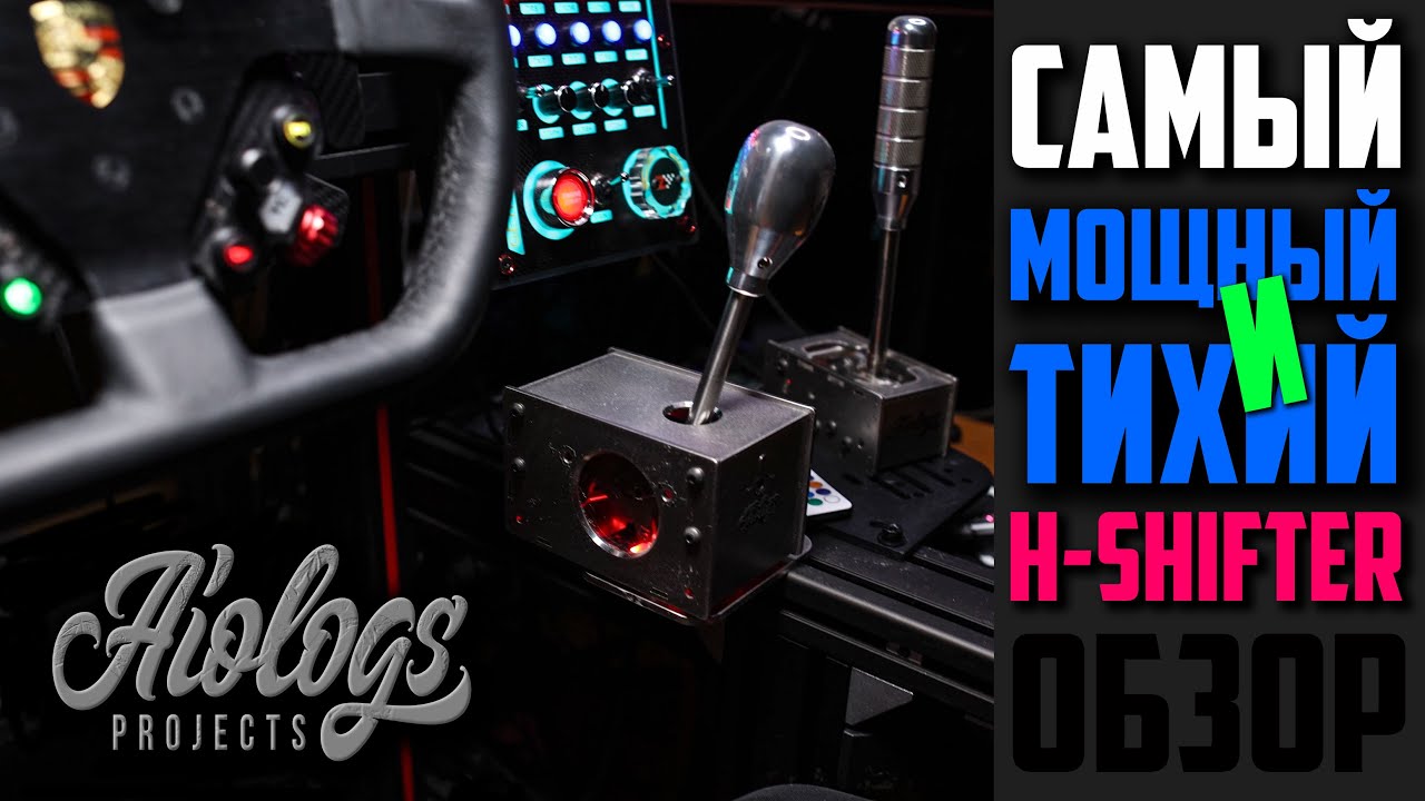 ОБЗОР * Aiologs H-pattern Shifter * Самый Мощный Безлюфтовый и Тихий Н - Шифтер, какой я пробовал!