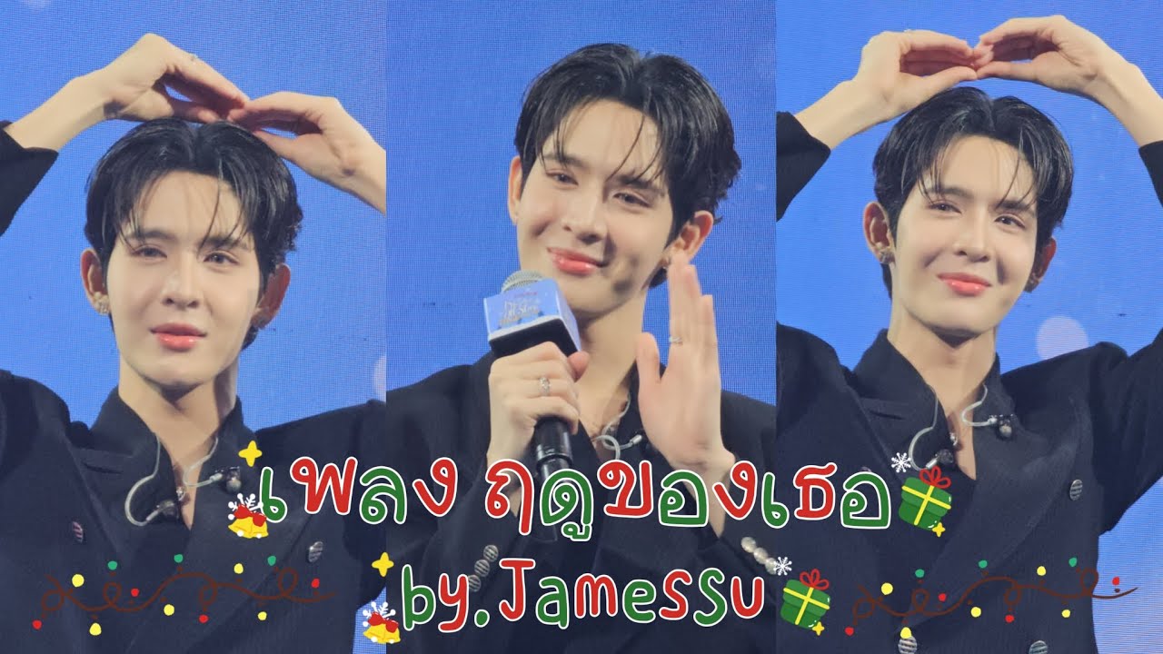 เพลง ฤดูของเธอ cover.JamesSu ❤️💚 #FriendlymeChristmasEvexJamessu #JamesSu #JSY