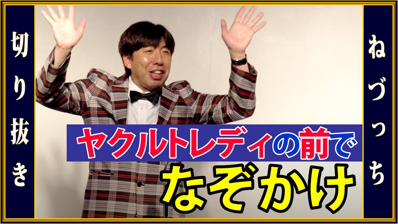 ヤクルトレディの前でなぞかけ 
