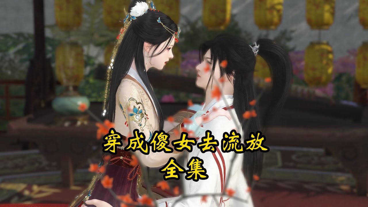 一口气看完《穿成傻女去流放》全集，十四小时完整版