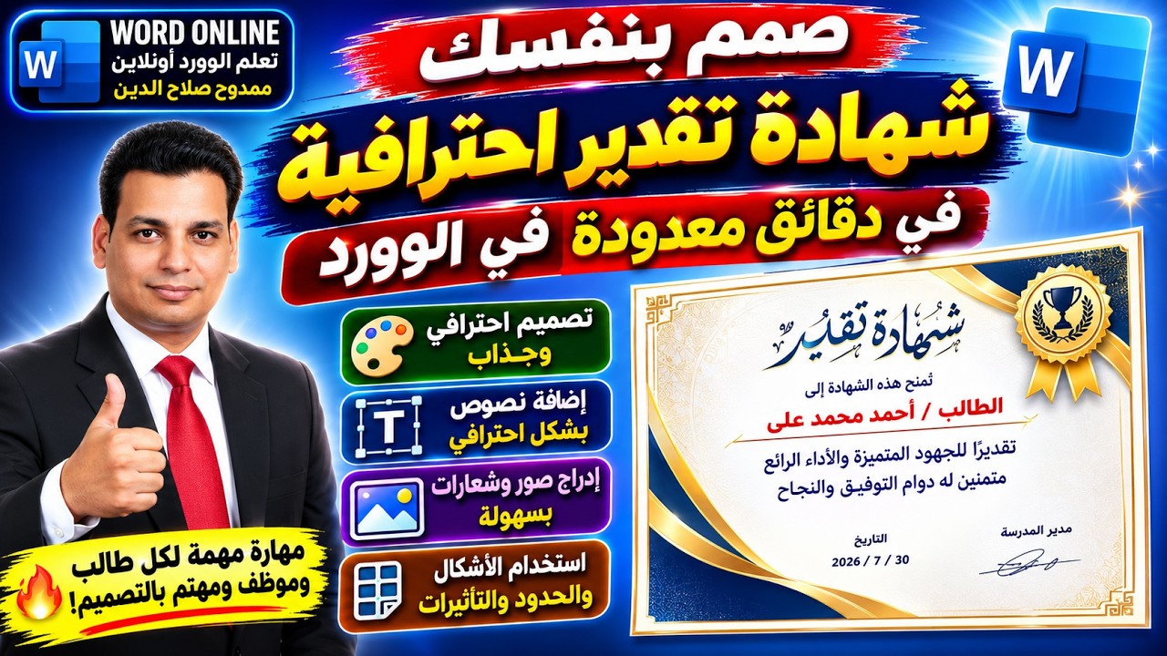 تصميم شهادة تقدير احترافية 🏆 فى دقائق معدودة فى الوورد 💪 Design certificate of appreciation in Word