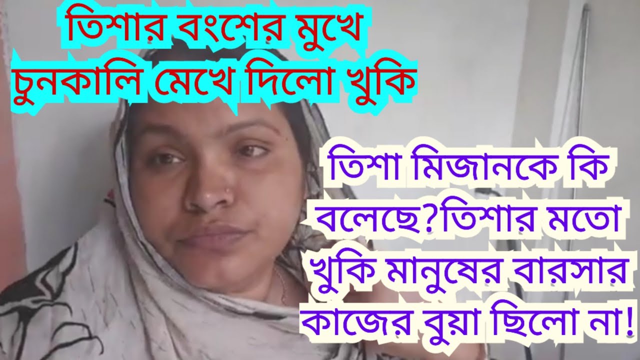 কিবরিয়ার মায়ের মতোই খুকির মা-ও অপমানিত হলো।Bangladeshi Mom Tisha+Tanju+Yt Nazmul Bappy+BD Mim
