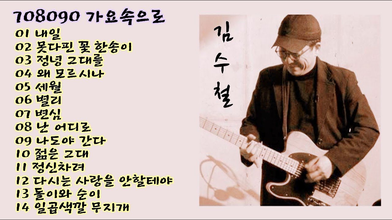 김수철 노래모음('내일'외 13곡)