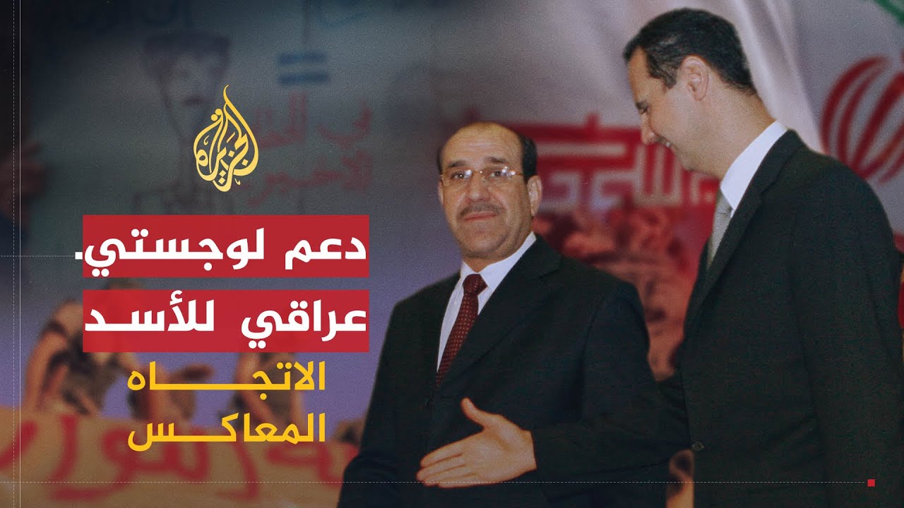 الاتجاه المعاكس| هل المالكي عدو للثورة السورية؟