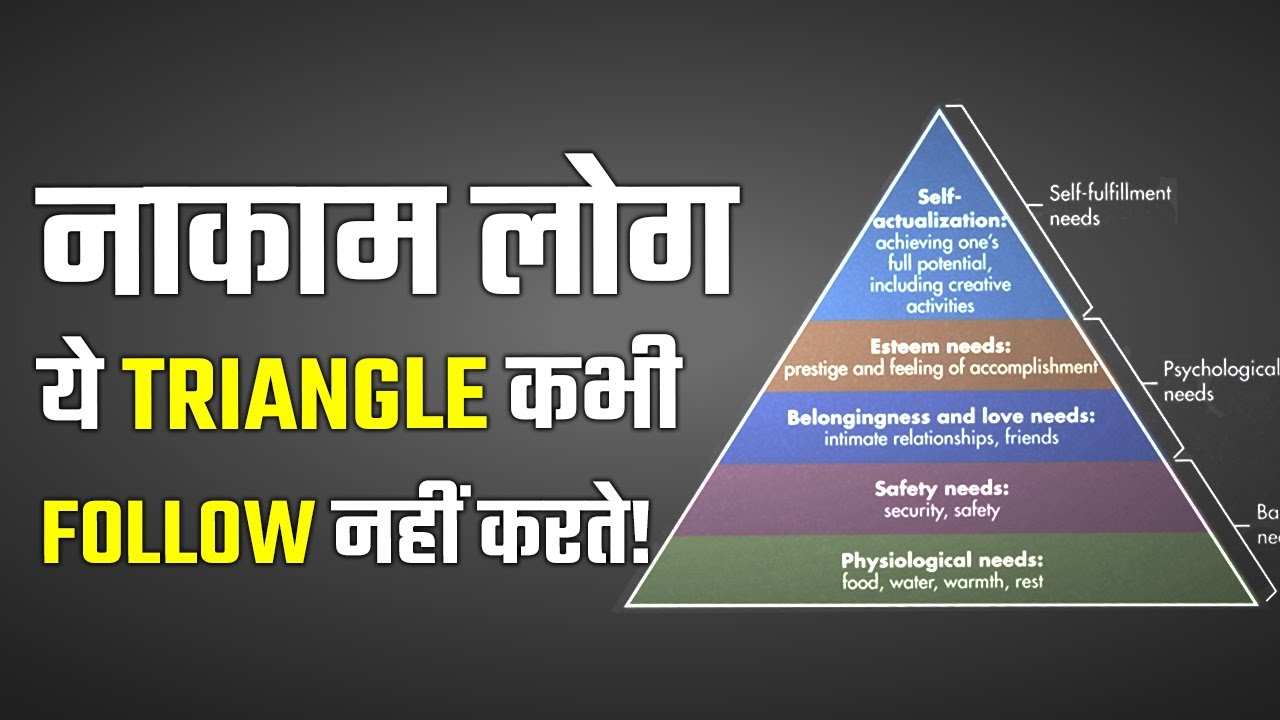 ये TRIANGLE अगर FOLLOW नहीं करोगे तो जगह रहोगे नाकाम | MASLOW'S HIERARCHY OF NEEDS IN HINDI