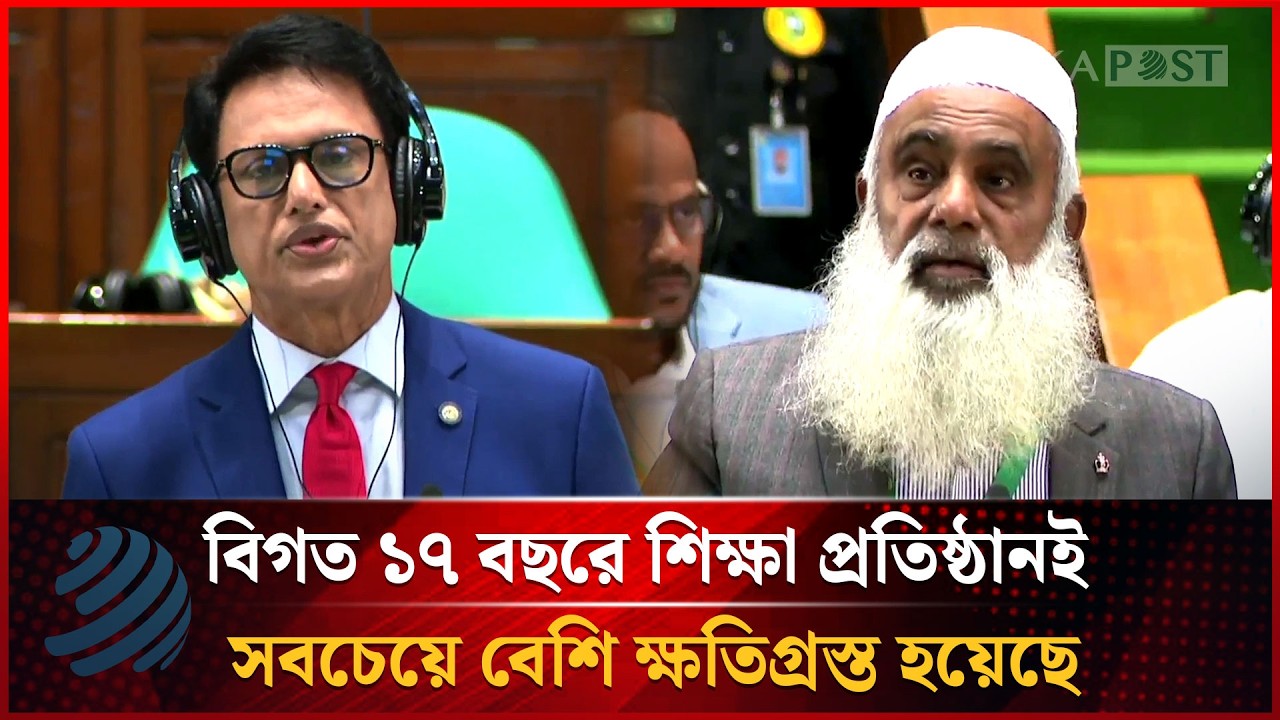 বিগত ১৭ বছরে শিক্ষা প্রতিষ্ঠানই সবচেয়ে বেশি ক্ষতিগ্রস্ত হয়েছে | Education Crisis | Dhakapost News