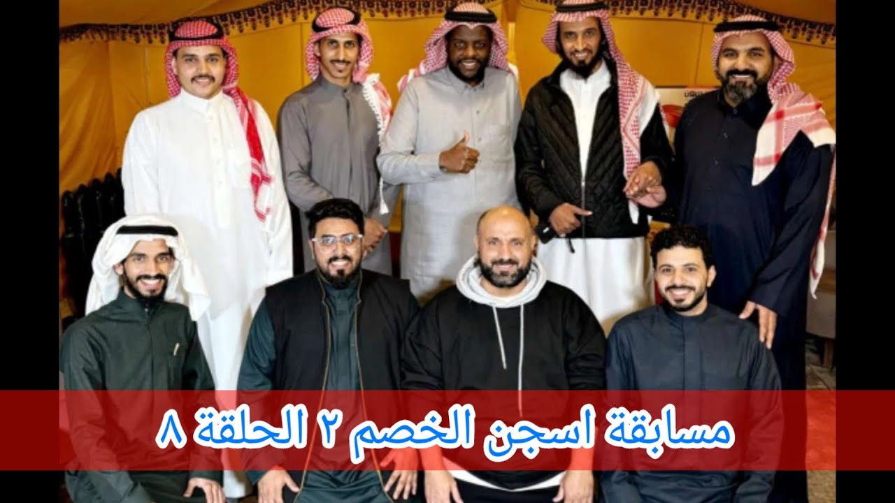 مسابقة حمدي الفريدي (اسجن الخصم٢) الحلقة الثامنة
