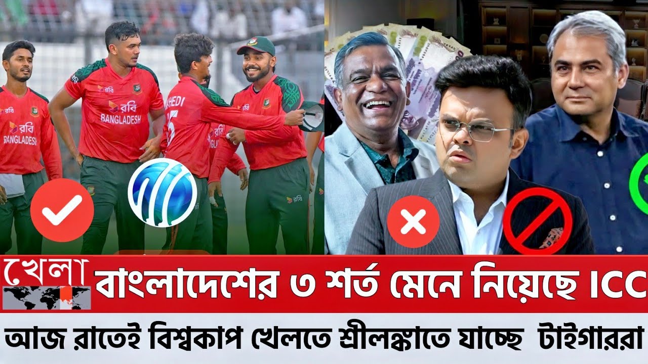 বাংলাদেশের ৩ শর্ত মেনে নিয়েছে আইসিসি! আজ রাতেই বিশ্বকাপ খেলতে শ্রীলঙ্কাতে যাচ্ছে টাইগাররা!
