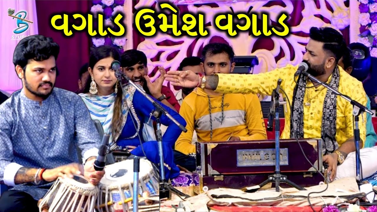 વગાડ ઉમેશ વગાડ | Kinjal Dave | Umesh Barot | Umesh Parmar Ni Moj | Dayro 2022 