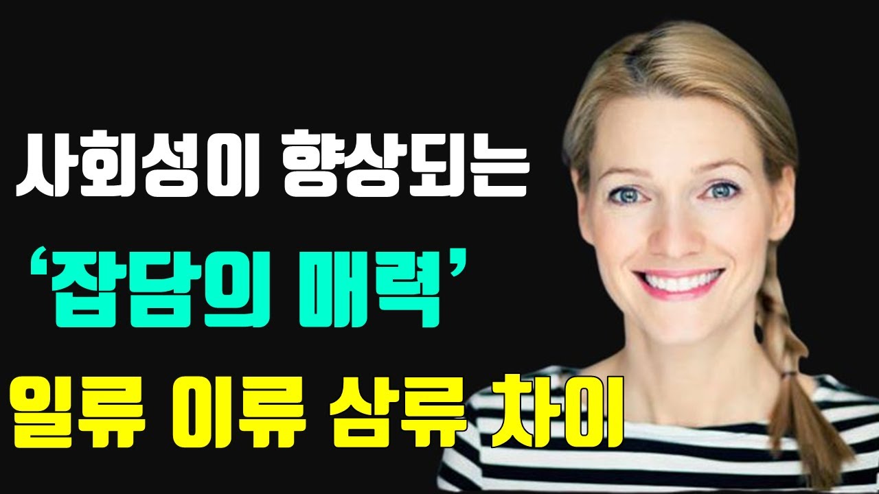 '잡담'의 일류 이류 삼류 차이점. ﻿ 잡담 잘하는 법. 잡담의 기술