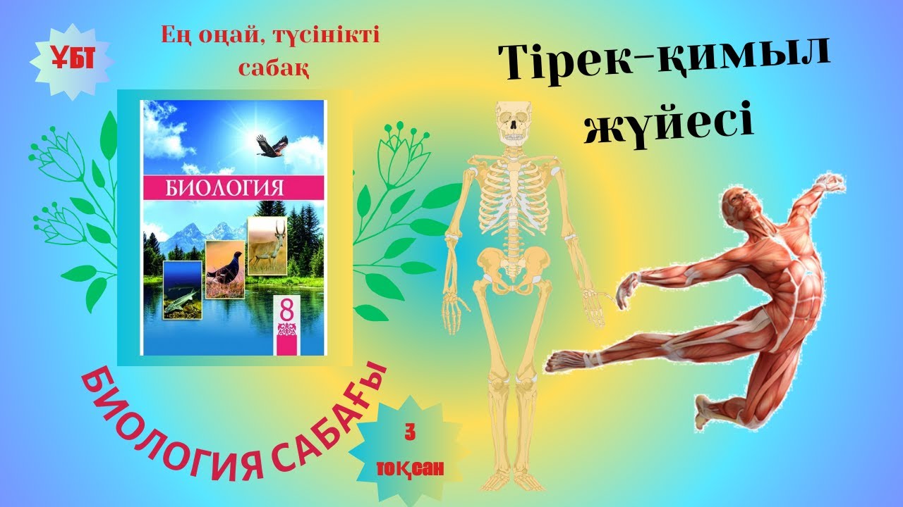 ТІРЕК-ҚИМЫЛ ЖҮЙЕСІ