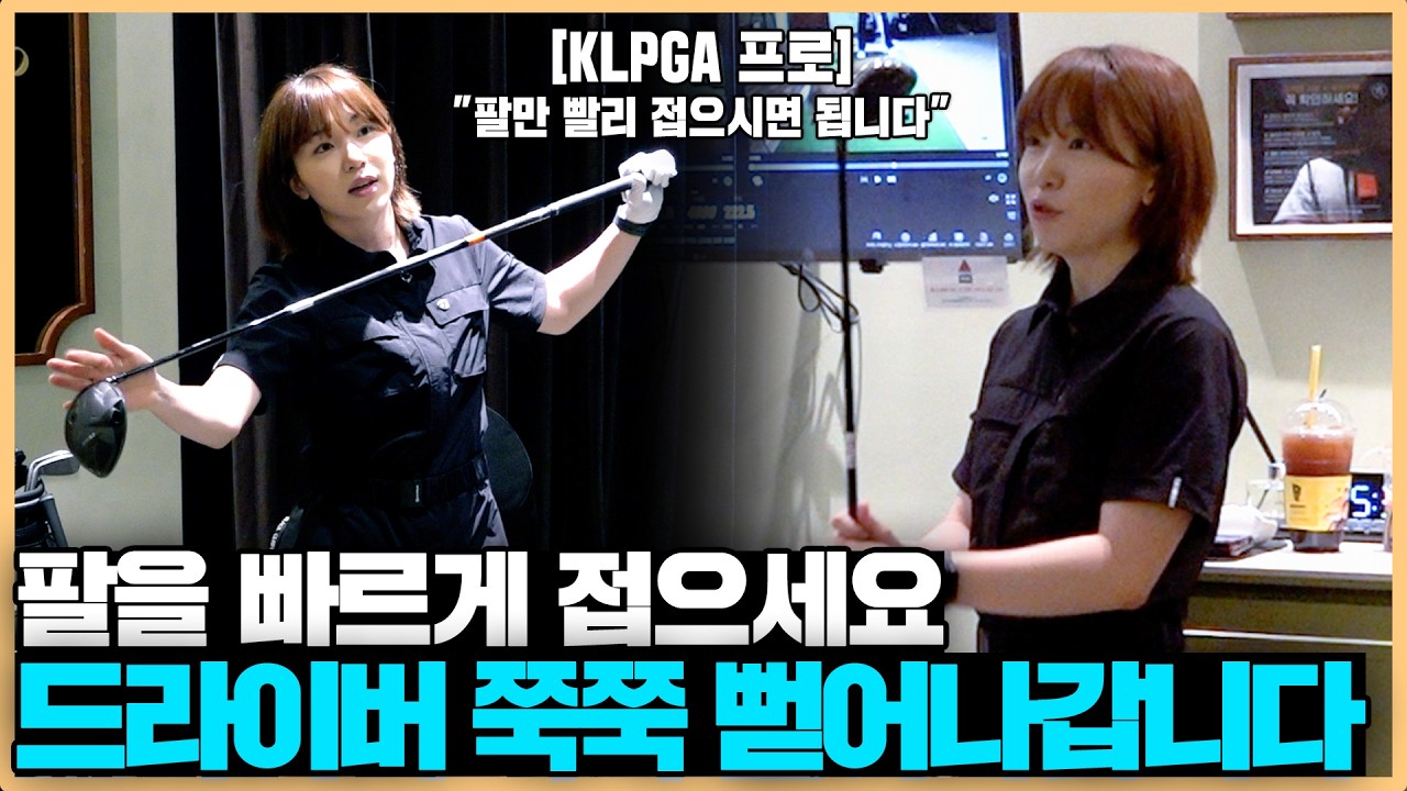 '이것'만 알면 드라이버 비거리 폭발합니다! 드라이버 헤드 쉽게 넘기는 방법