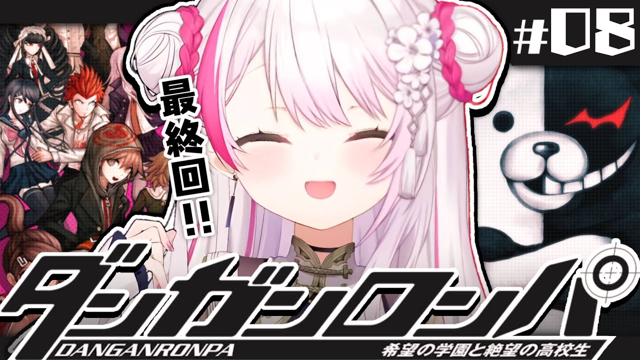 【ダンガンロンパ】超高校級のメタ推理探偵👻#08【椎名唯華/にじさんじ】