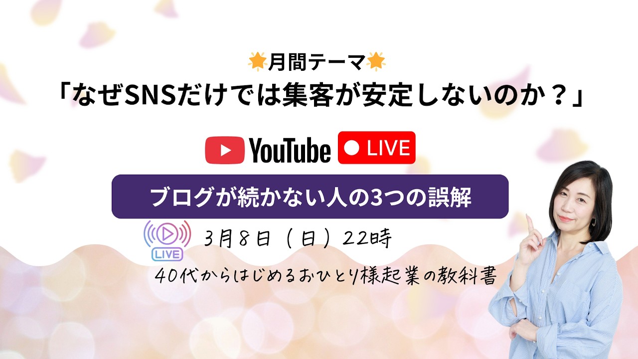 「ブログが続かない人の3つの誤解」なぜSNSだけでは集客が安定しないのか？