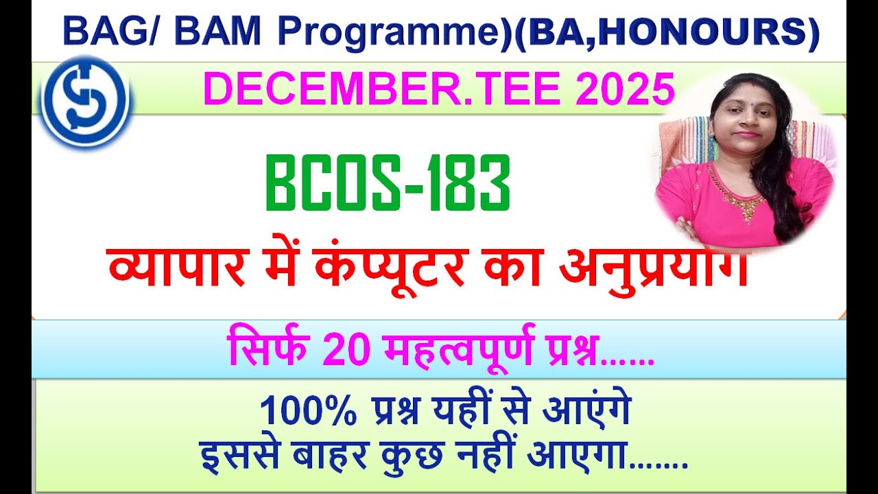 BCOS-183 , व्यापार में कंप्यूटर का अनुप्रयोग, बहुत अच्छे नंबर के लिए इन टॉपिक को तैयार कर ले.