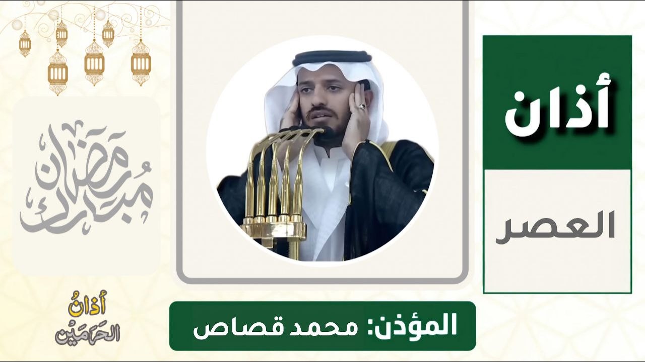 أذان العصر للمؤذن محمد قصاص الخميس 16 رمضان 1447ه‍ـ | 5 مارس 2026