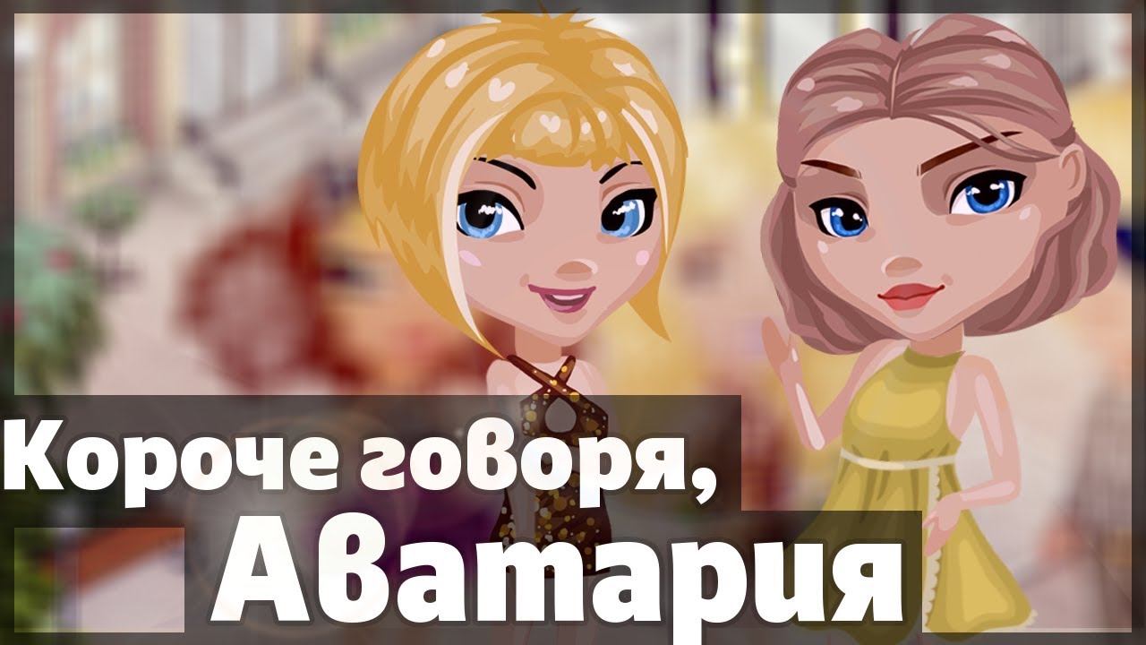 Короче говоря, Аватария