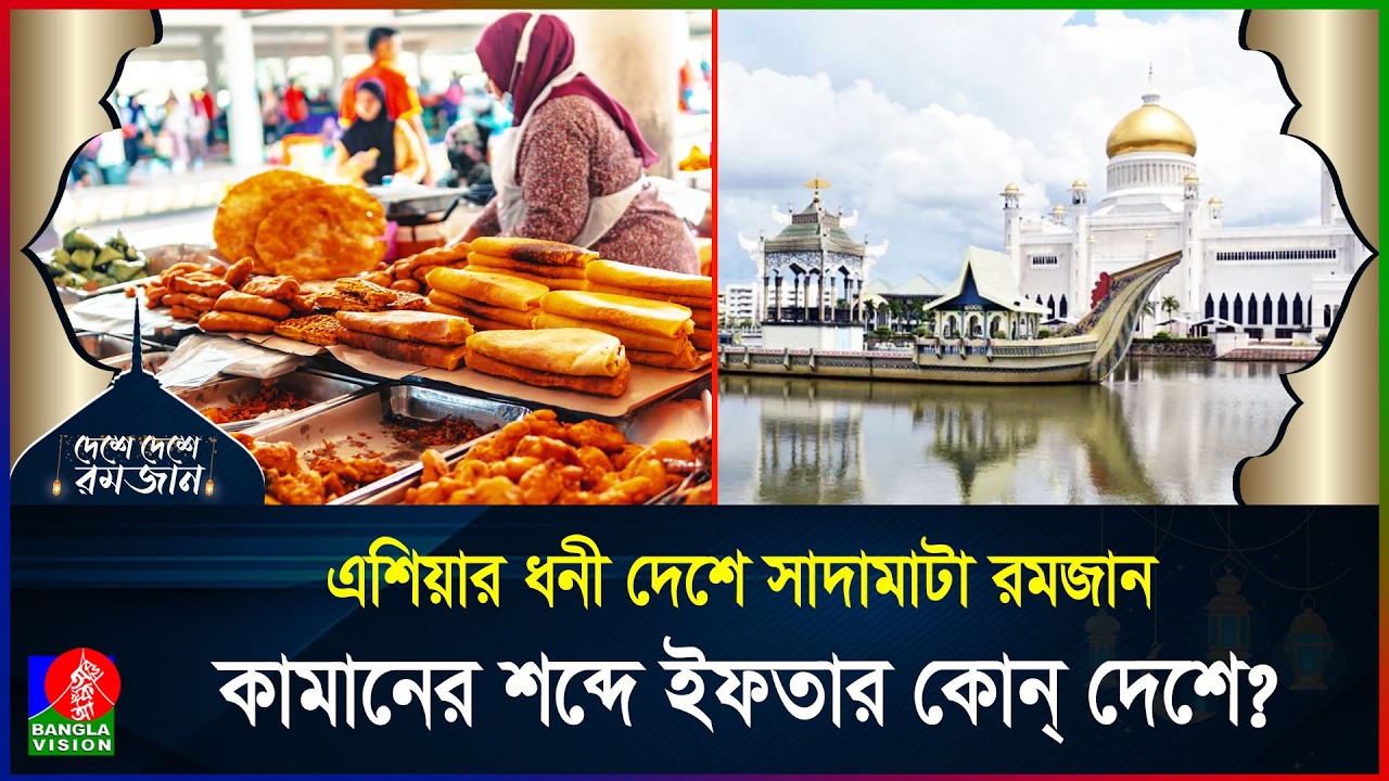 বিশ্বের ধনী মুসলিম দেশ ব্রুনাইয়ে রমজান | দেশে দেশে রমজান | পর্ব ১৬ | Brunei | Ramadan | BanglaVision