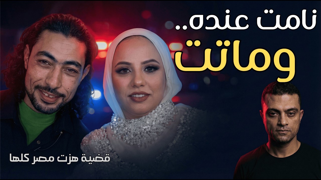 نامت عند خطيبها .. فخسرت حياتها | عروس بورسعيد