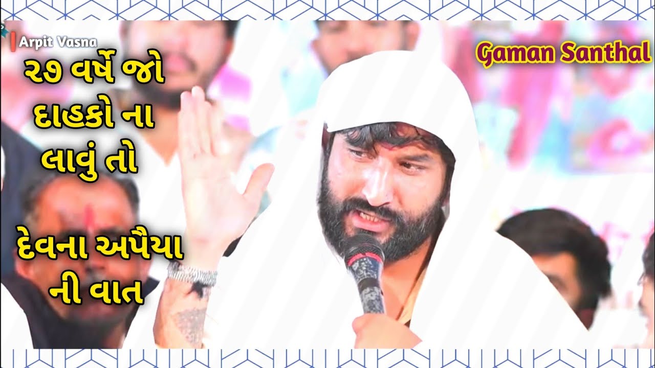 ૨૭ વર્ષે જો દહકો ના લાવું તો ll Gaman Santhal New Dhun જોરદાર ધુણ દિપો માં//  #gamansanthal 