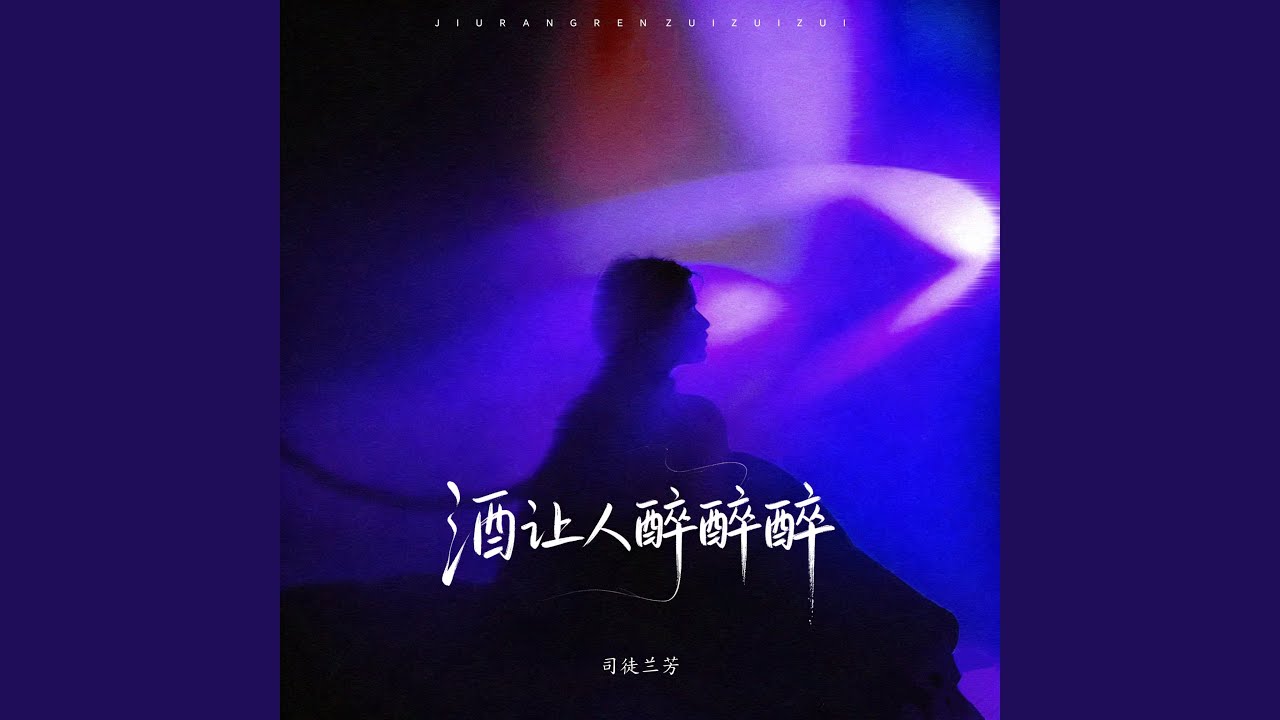 酒让人醉醉醉