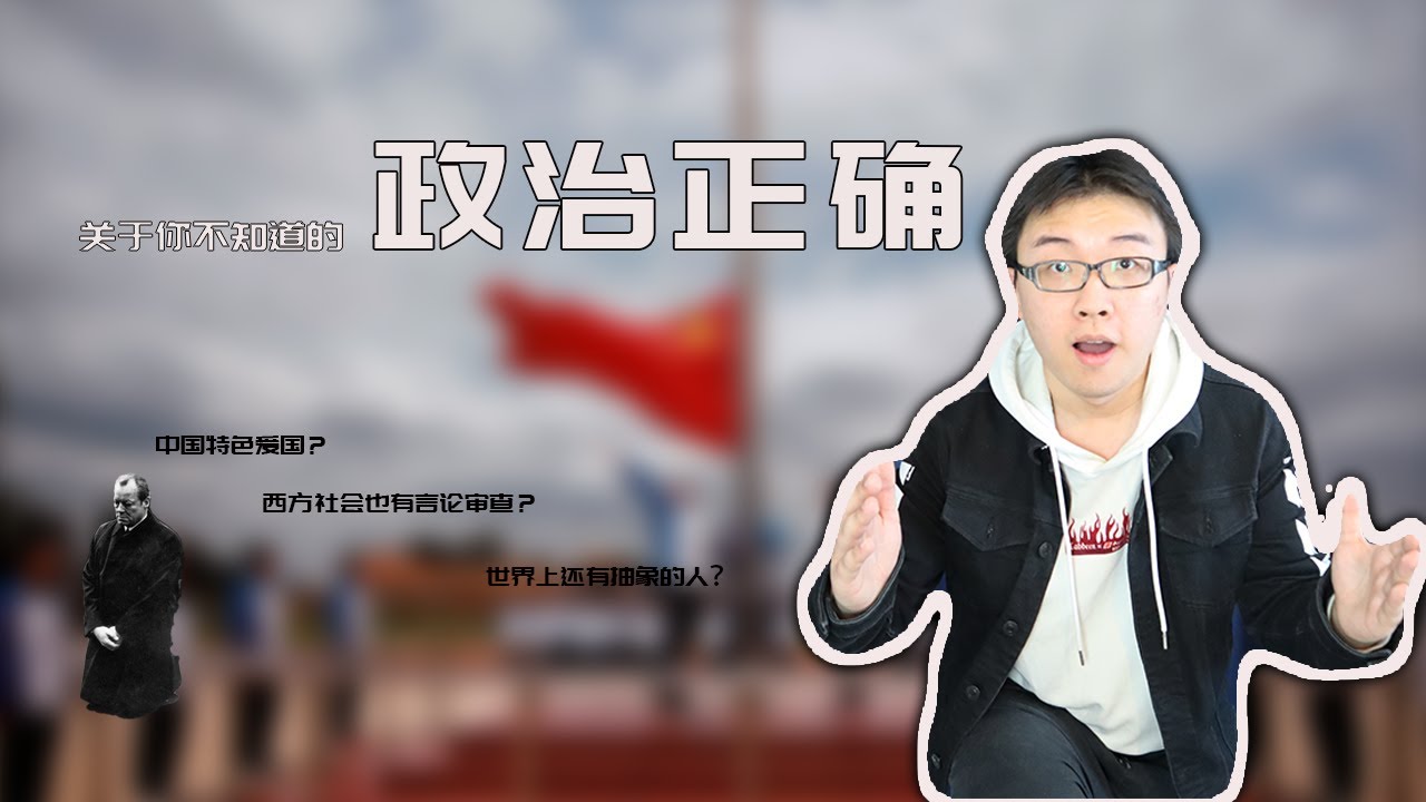 政治學 | 9分19秒弄懂中外政治正確