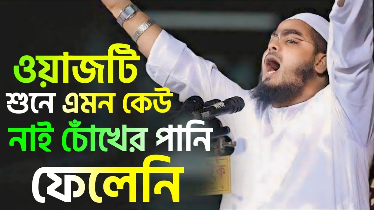 🔴ওয়াজটি শুনে এমন কেউ নাই চোঁখের পানি ফেলেনি। Hafizur Rahman Siddiqui live waz 27/2/2026