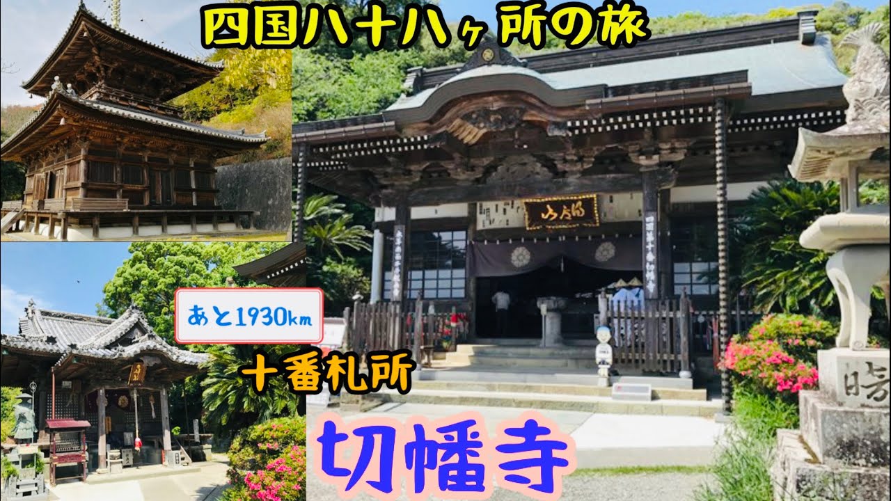 【四国八十八ヶ所の旅】あと1930km‼️十番札所切幡寺 333段の階段が待ち受ける絶景のお寺