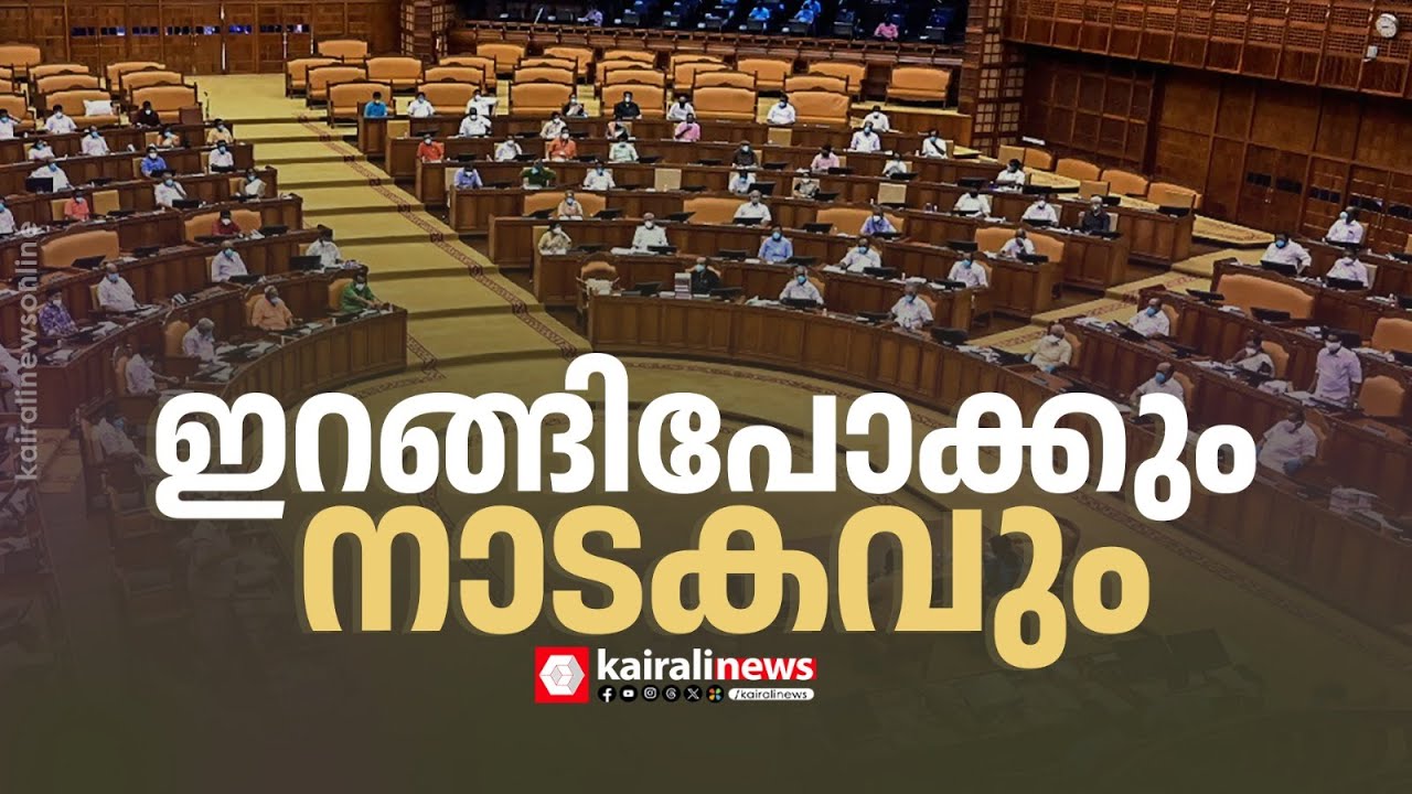 പ്രതിപക്ഷത്തിന്‍റെ പുതിയ സ്ട്രാറ്റജി :സഭാ കവാടത്തില്‍ രണ്ട് MLAമാരെ സമരത്തിന് ഇരുത്തി നാടകം|assembly