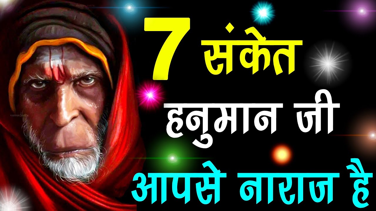 7 संकेत हनुमान जी आपसे नाराज हैं आखिर किन गलतियों की वजह से हनुमान जी हमसे नाराज हो जाते हैं