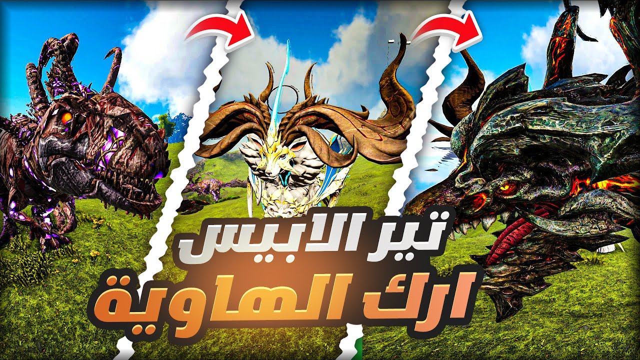 تحدي ارك الهاوية والتحول الى تير الابيس  | Ark Abyss Morphed
