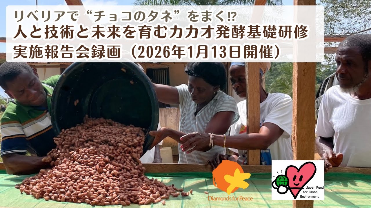 2026年1月13日録画「リベリア　カカオ発酵基礎研修報告会」