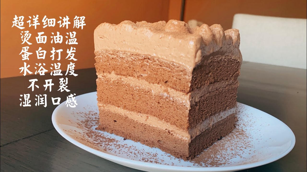 巧克力古早味蛋糕也叫烫面戚风蛋糕  Chocalate Castella Cake 最详细的攻略 经验分享 湿润入口即化 不开裂 最好吃的巧克力配方