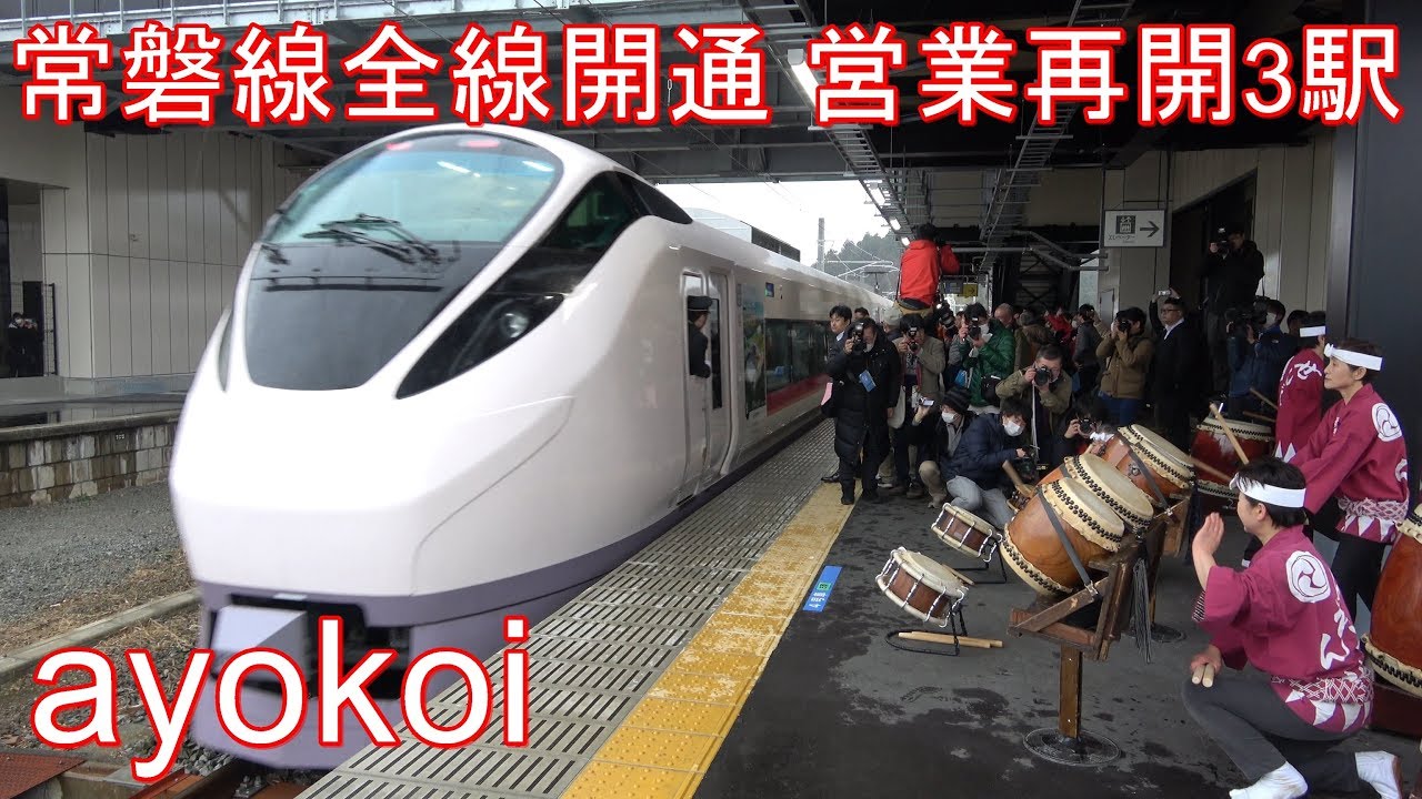 常磐線全線開通 復旧区間 夜ノ森･大野･双葉駅 営業再開