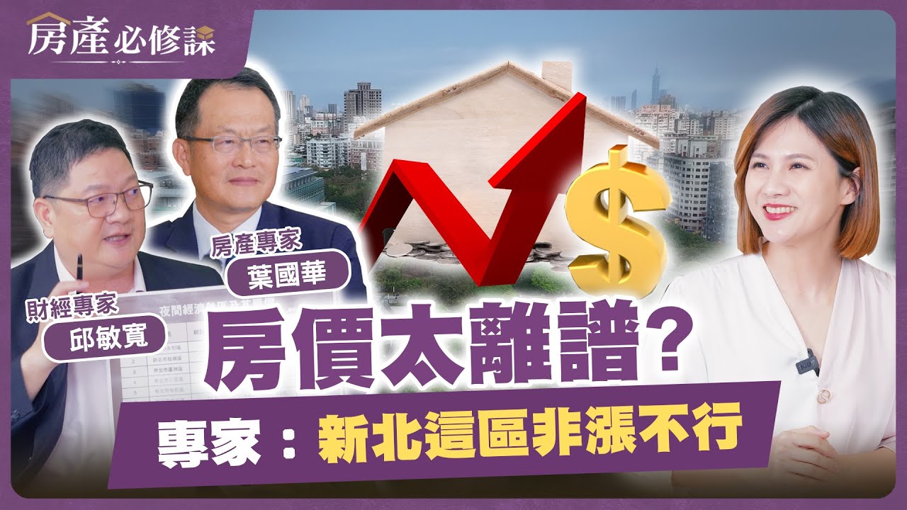 房價太離譜? 專家: 新北這區非漲不行 【房產必修課】EP6
