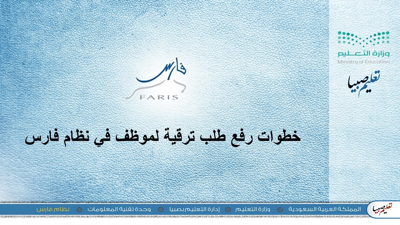خطوات رفع طلب ترقية لموظف في نظام فارس | تعليم صبيا