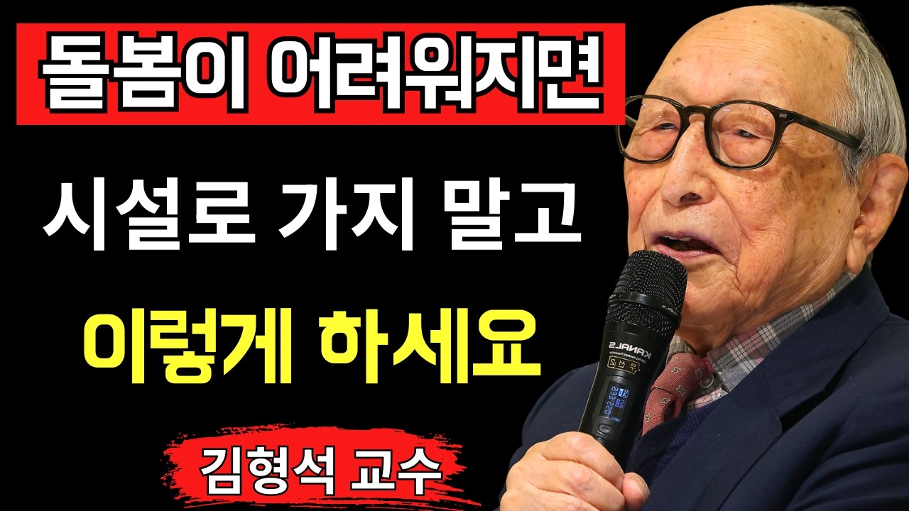 【99％가 모르는 진실】노후에 혼자 생활이 어려워졌을 때 요양시설에 가기 전에 반드시 이 방법을 먼저 생각해 보십시오｜김형석 교수｜인생 철학｜삶의 전환점