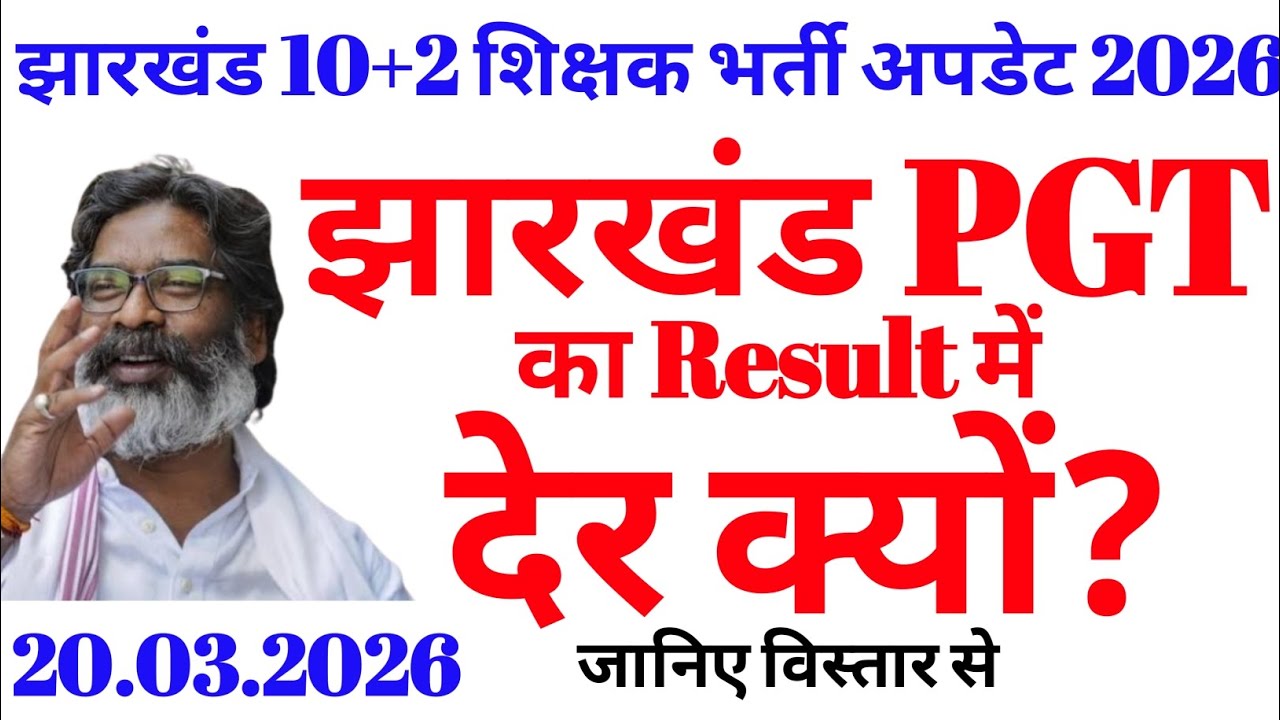 झारखंड PGT शिक्षक भर्ती को लेकर अभी अभी आई बड़ी अपडेट | Jharkhand 10+2 teacher VACANCY update