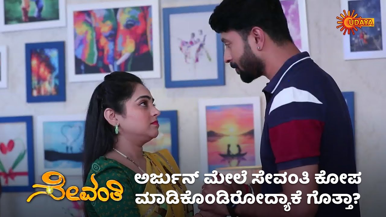 ಅರ್ಜುನ್ ಮೇಲೆ ಸೇವಂತಿ ಮುನಿಸು ಕಡಿಮೆಯಾಗುತ್ತಾ? | Sevanthi - Super Duper Scenes |23 May 2024 | Udaya TV