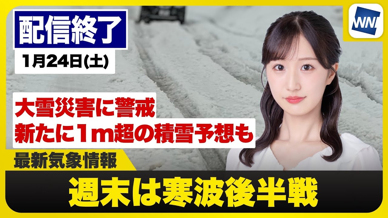 【ライブ】最新天気ニュース・地震情報 2026年1月24日(土) ／週末は寒波後半戦　大雪災害に警戒〈ウェザーニュースLiVEアフタヌーン・田辺真南葉／森田清輝〉