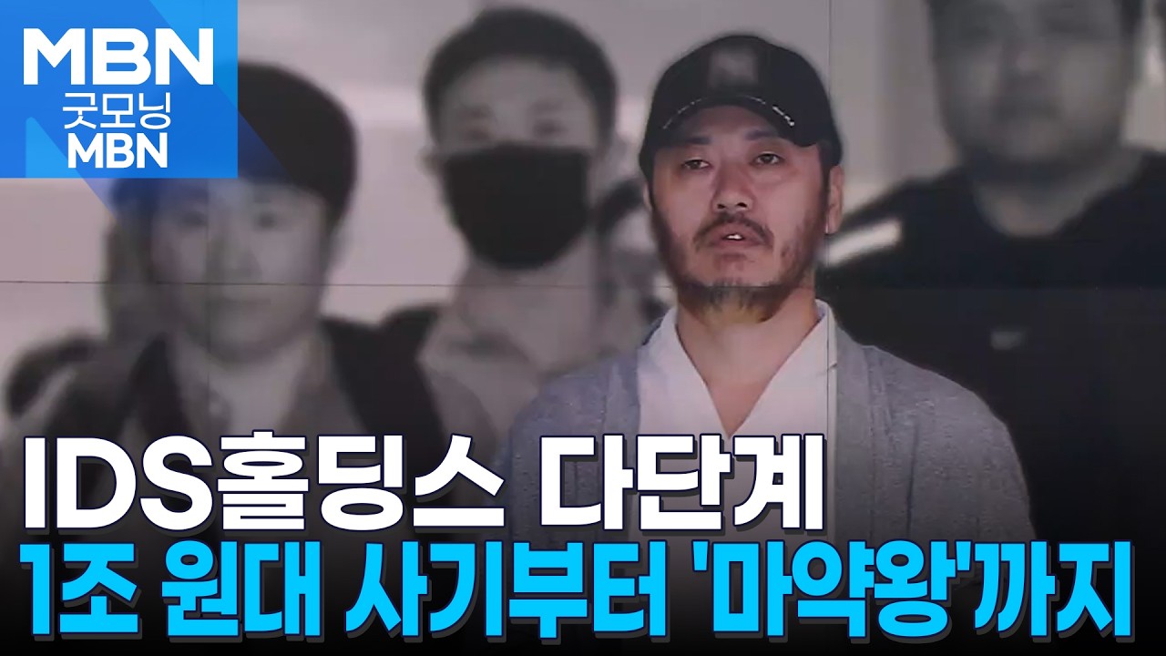 IDS홀딩스부터 시작된 범죄&hellip;담당 변호사가 본 박왕열은? [굿모닝 MBN]