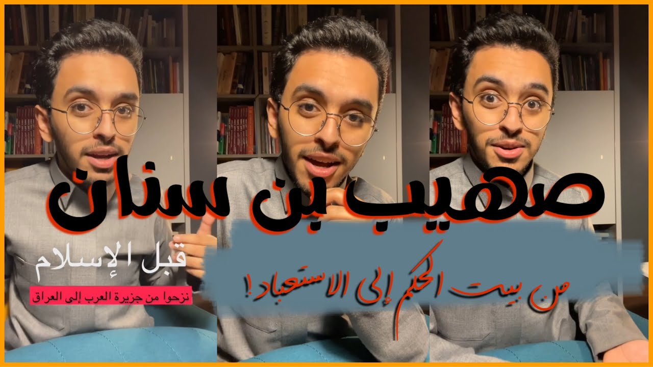 صحبة الرضوان ( ٢١ ) : صهيب بن سنان وسيناريو حياة غير متوقع!!