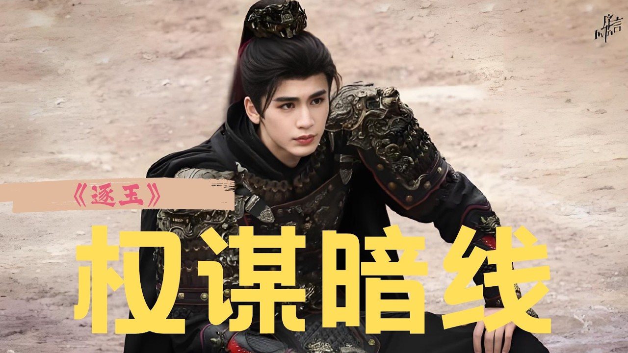 浅浅被抓和齐旻有关，从溢香楼事件，看《逐玉》14—15集隐藏的权谋线细节，随元青挑拨离间计成功，李家两头下注，准备帮助齐旻谋反？侯爷谢征人格逐渐顶号，放飞鹰隼预警！ #张凌赫 #田曦薇