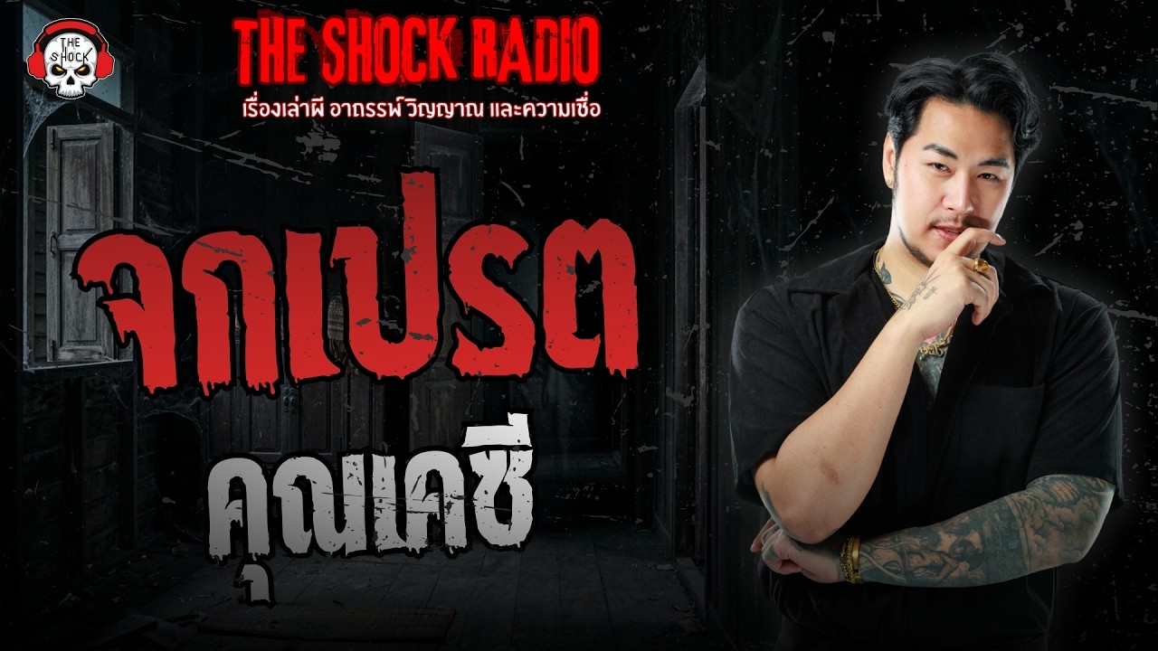 จกเปรต คุณเคซี | THE SHOCK