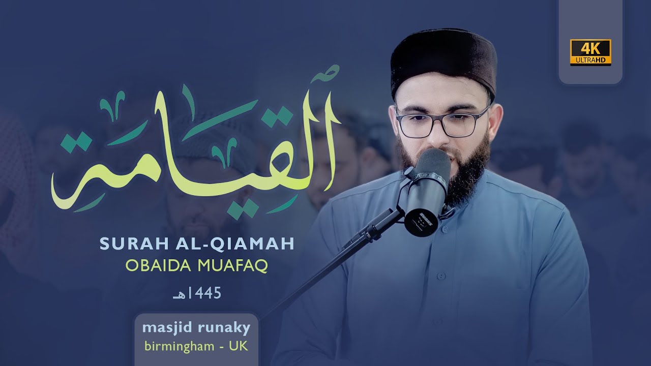 عبيدة موفق سورة القيامة رمضان١٤٤٥هـ Ramadan 2024-Surat-Al-Qiamah-Obaida Muaffaq -