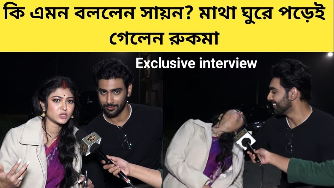 সায়নের কথা শুনে মাথা ঘুরে পড়ে গেলেন রুকমা- কবে হবে প্রেম? | Exclusive interview | Rooqma | Shayan
