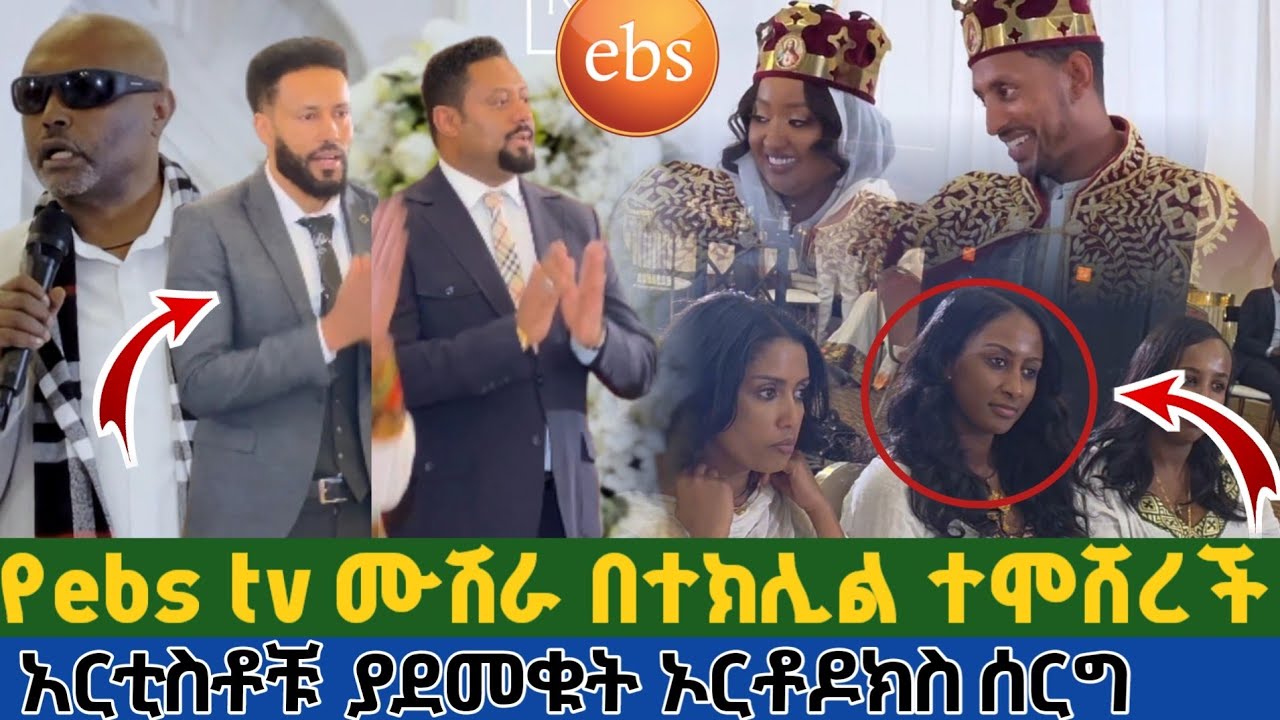 የebs tv ሙሽራ በተክሊል ተሞሸረች አርቲስቶቹ ያደመቁት ኦርቶዶክስ ሰርግ ebs host in Orthodox wedding that is spiritual