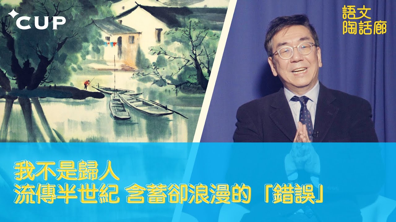 【CUP 媒體】我不是歸人：流傳半世紀，含蓄卻浪漫的「錯誤」